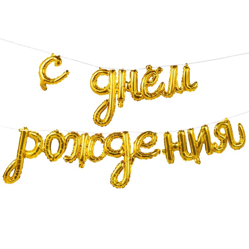 Надпись фольга фигура С Днём Рождения золото 250см