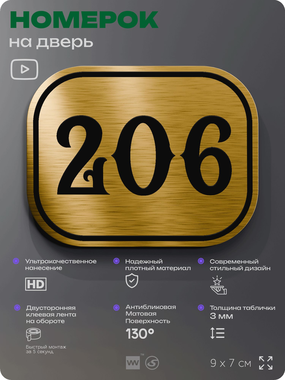 Номерок на дверь квартиры 206, для кабинета, офиса, шильдик 9 х 7 см, золотистый, Айдентика Технолоджи