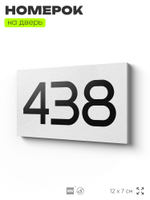Номер на дверь 438, табличка на дверь для офиса, квартиры, кабинета, аудитории, склада, белая 120х70 мм, Айдентика Технолоджи