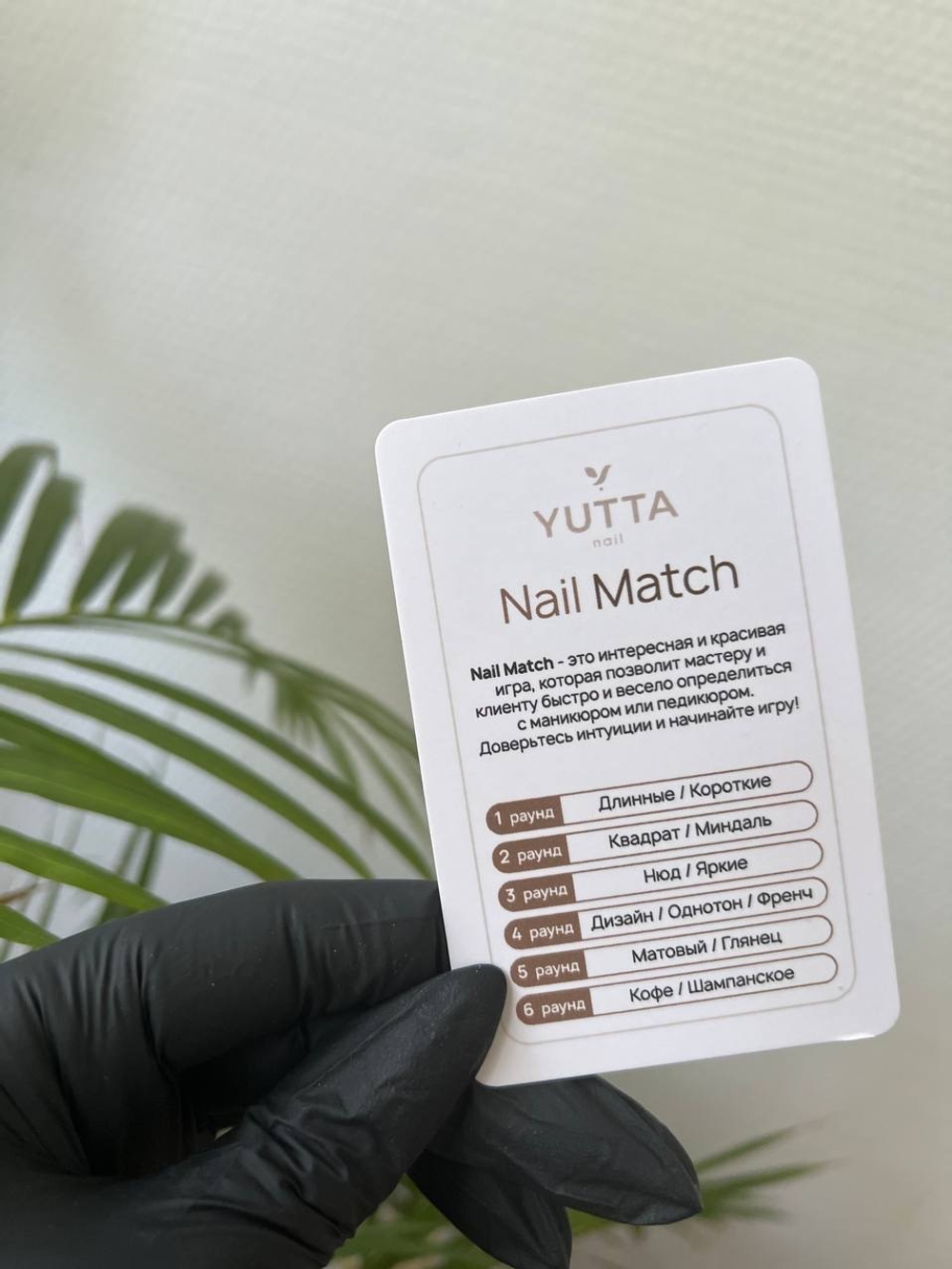 Игра для клиента и мастера NailMatch, YUTTA