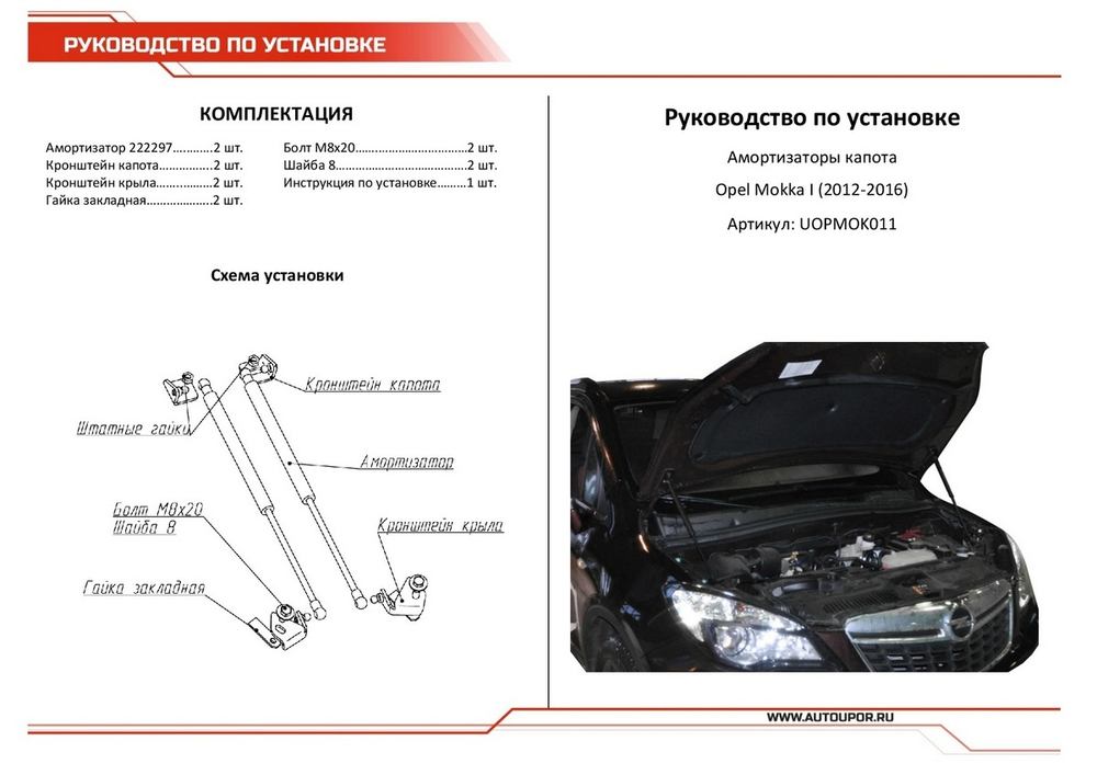 Газовые упоры капота АвтоУпор для Opel Mokka 2012-2016, 2 шт., UOPMOK011