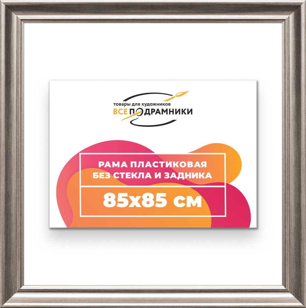 Рама 85x85 для картин и фотографий RP1481925-02