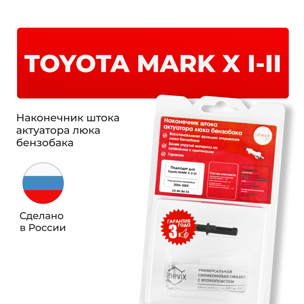Наконечник штока актуатора люка бензобака Toyota MARK X (I-II) [Кузов: GRX12#] 2004-2009 (B-4)