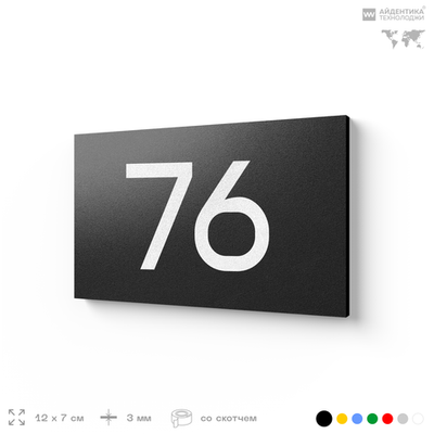 Табличка с номером 76 на дверь квартиры, для офиса, кабинета, аудитории, склада, черная 120х70 мм, Айдентика Технолоджи
