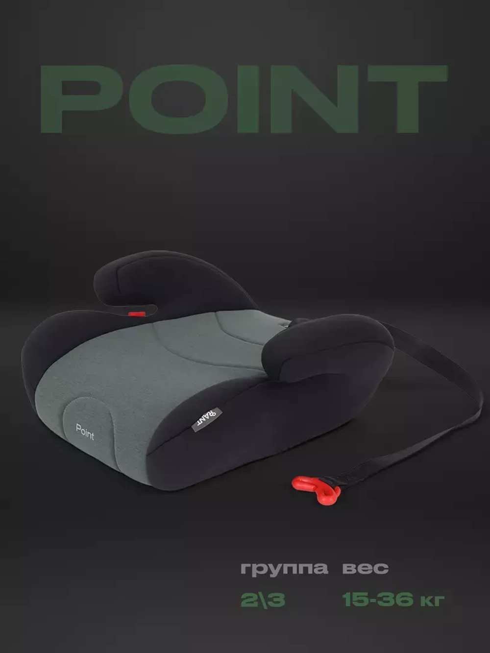 Автокресло RANT LB781 "Point" группа 2-3 (15-36 кг)