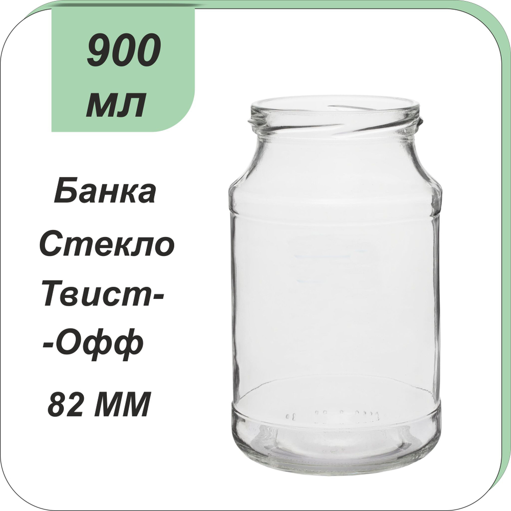 Стеклянная банка 0,9л ТВИСТ (82)
