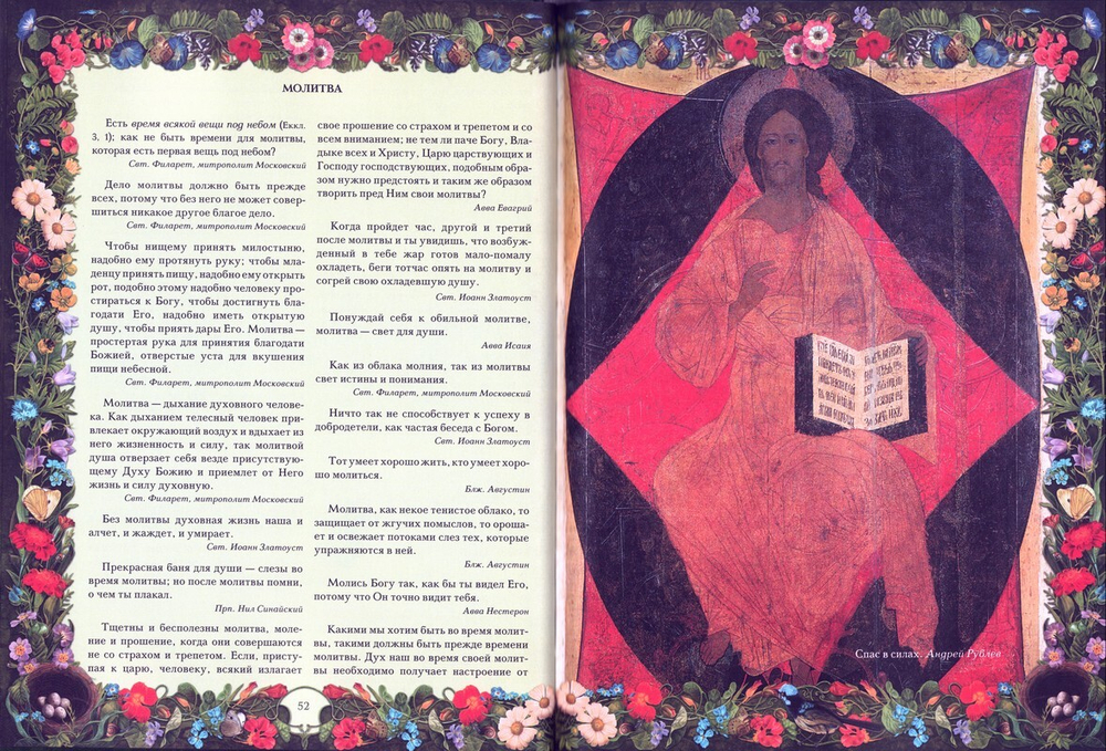 Цветник духовный. Мысли и изречения святых и великих людей