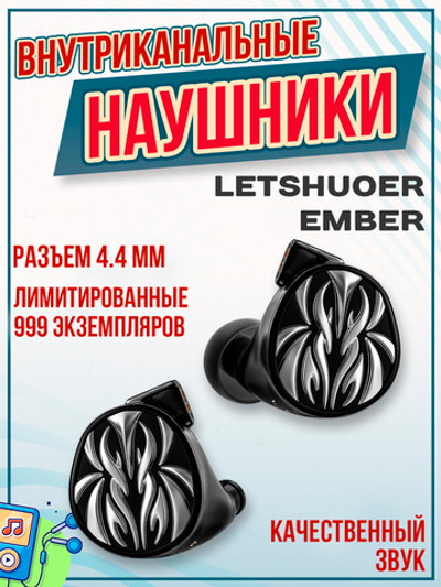 Наушники LETSHUOER Ember, планарно-магнитные, внутриканальные, 4.4 мм