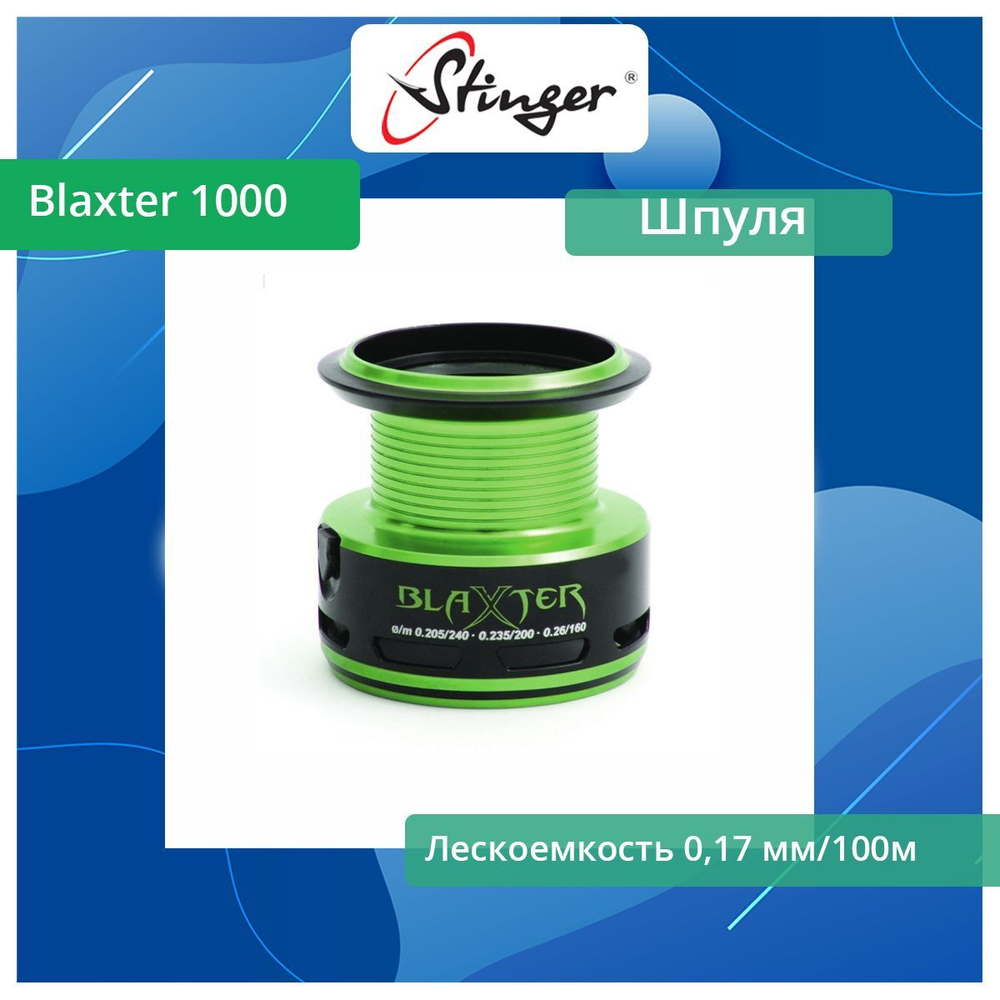 Шпуля запасная для рыболовной катушки Blaxter 3510