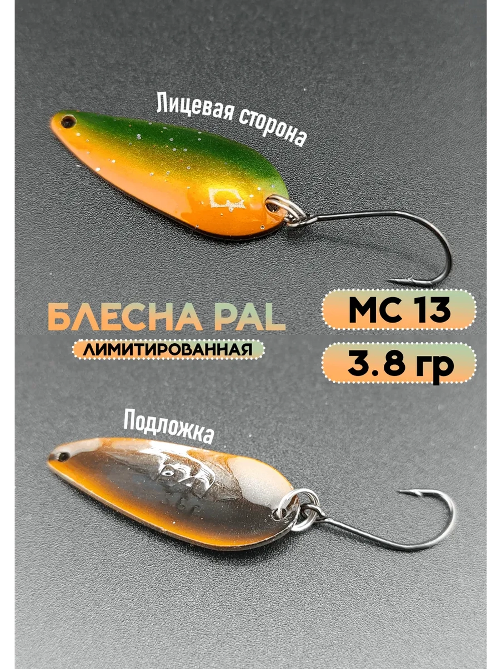 Блесна Pal 3.8 колебалка для рыбалки на спиннинг