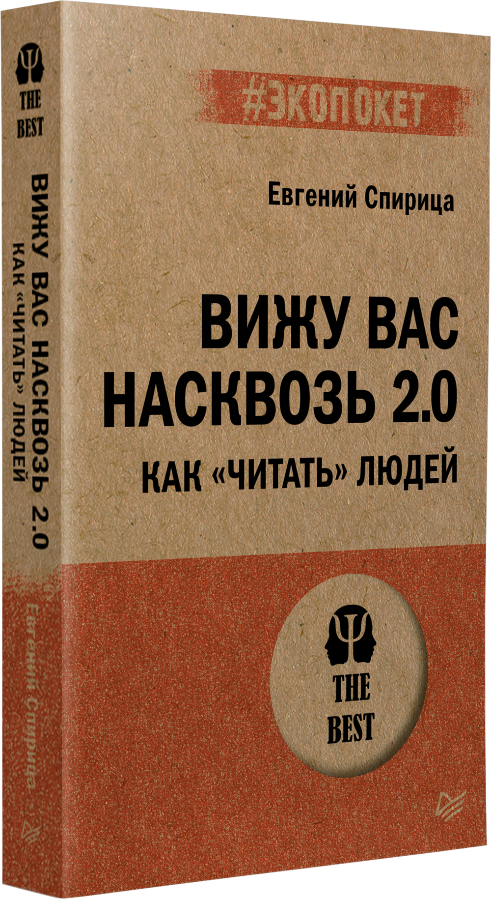 Вижу вас насквозь 2.0. Как "читать" людей (#экопокет)