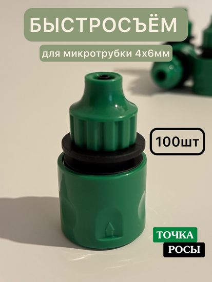 Быстросъёмный коннектор под микротрубку 4х6мм