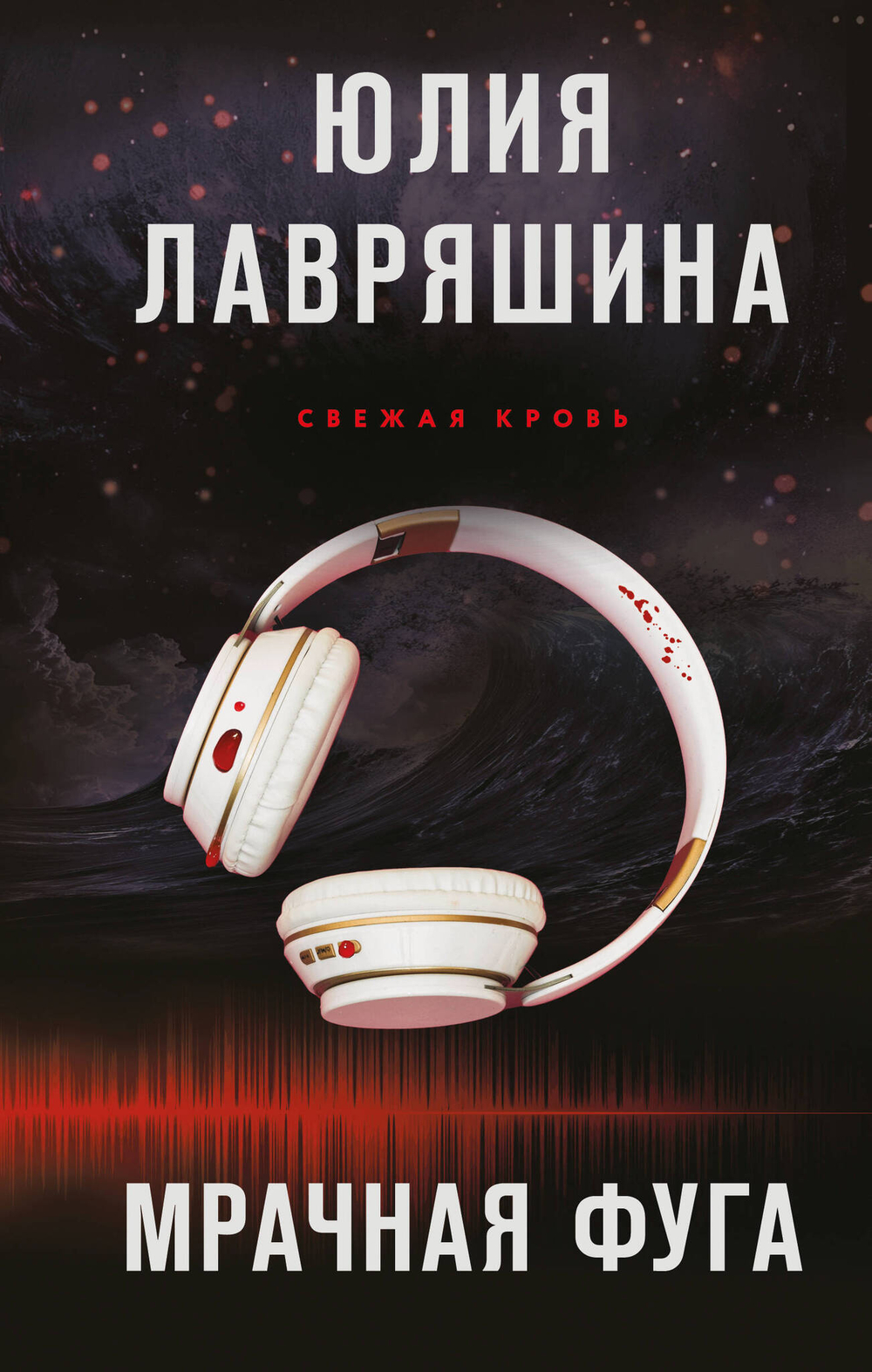 Мрачная фуга (Свежая кровь #1)