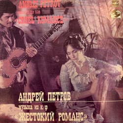 Виниловая пластинка Андрей Петров – Музыка из к/ф «Жестокий романс» (Мелодия) LP
