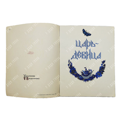Царь-девица / худ. Е. Владыченко. — М.: Гознак, 1989
