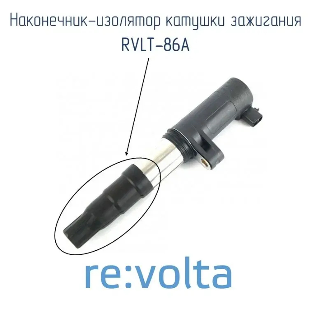 Изолятор катушки зажигания Lada, RVLT-86A