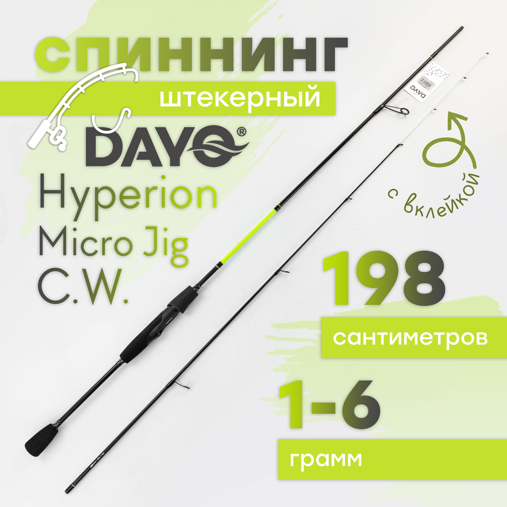 Спиннинг штекерный Dayo Hyperion Micro Jig C.W. с вклейкой 1.98м (1-6 гр)