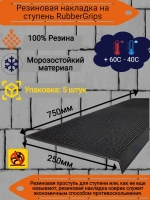 Резиновая накладка на ступень, проступь 25x75 см, 5 штук