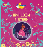 Принцессы и куклы