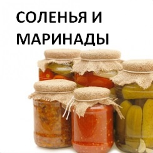 СОЛЕНЬЯ_И_МАРИНАДЫ.png
