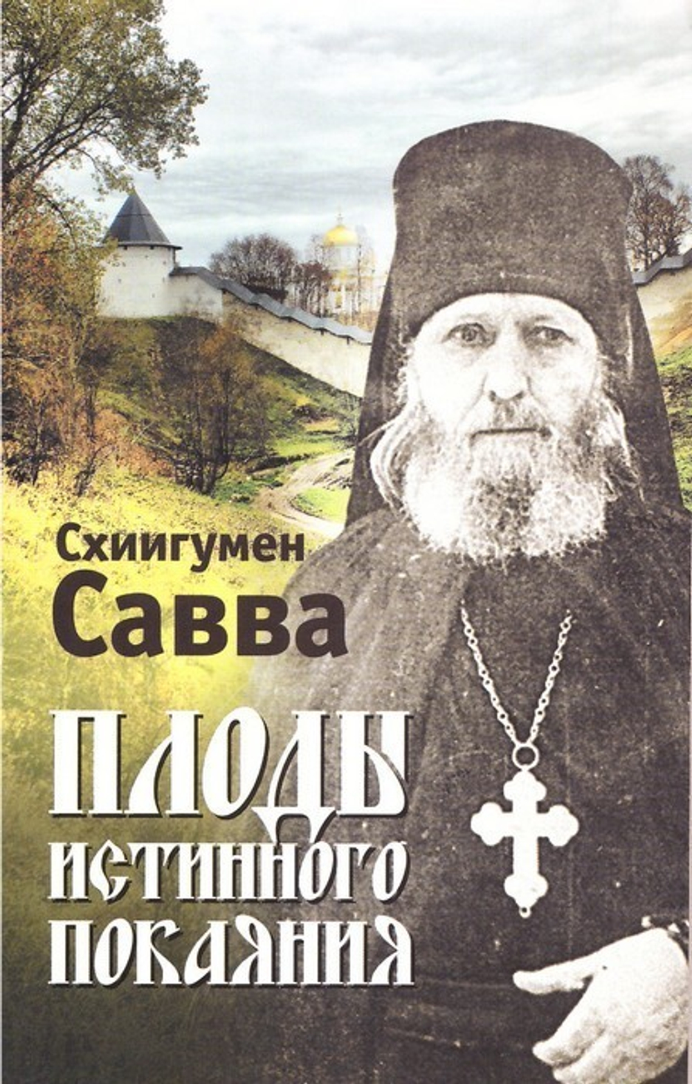 Плоды истинного покаяния. Схиигумен Савва (Остапенко)