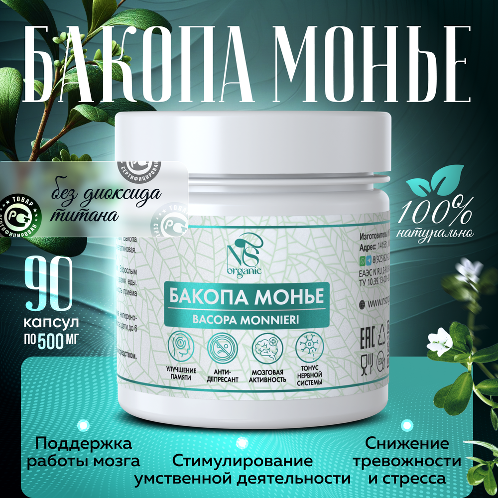 Бакопа Монье капсулы 90 штук