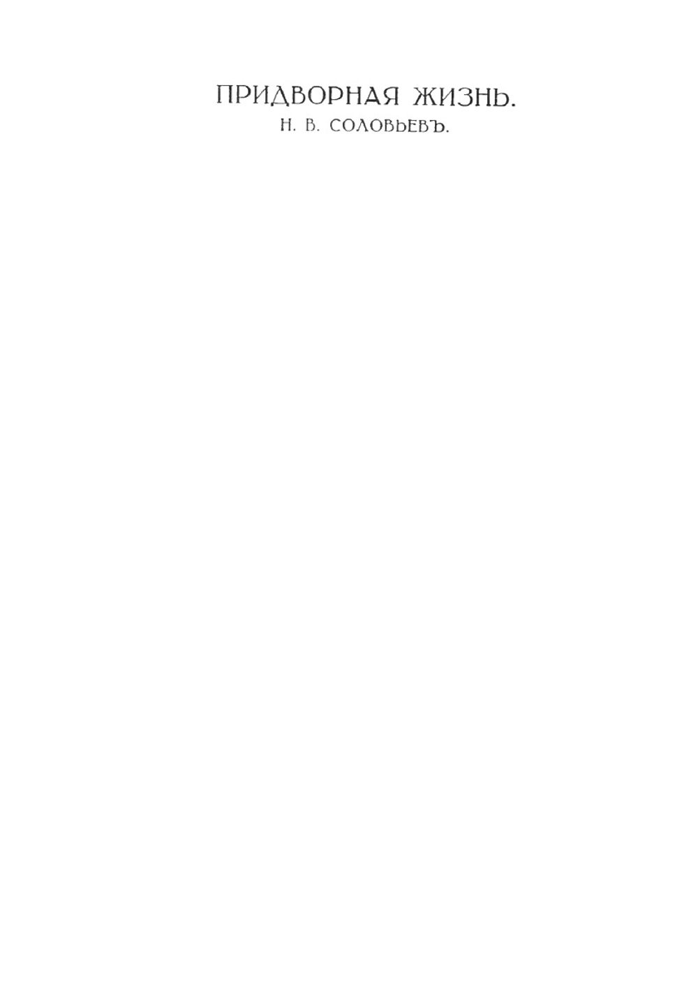Придворная жизнь 1613-1913 | Н.В. Соловьев