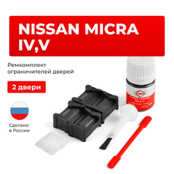 Ремкомплект ограничителей дверей Nissan MICRA (IV-V) K13; K14 (2 двери, тип 12) 2010-2023