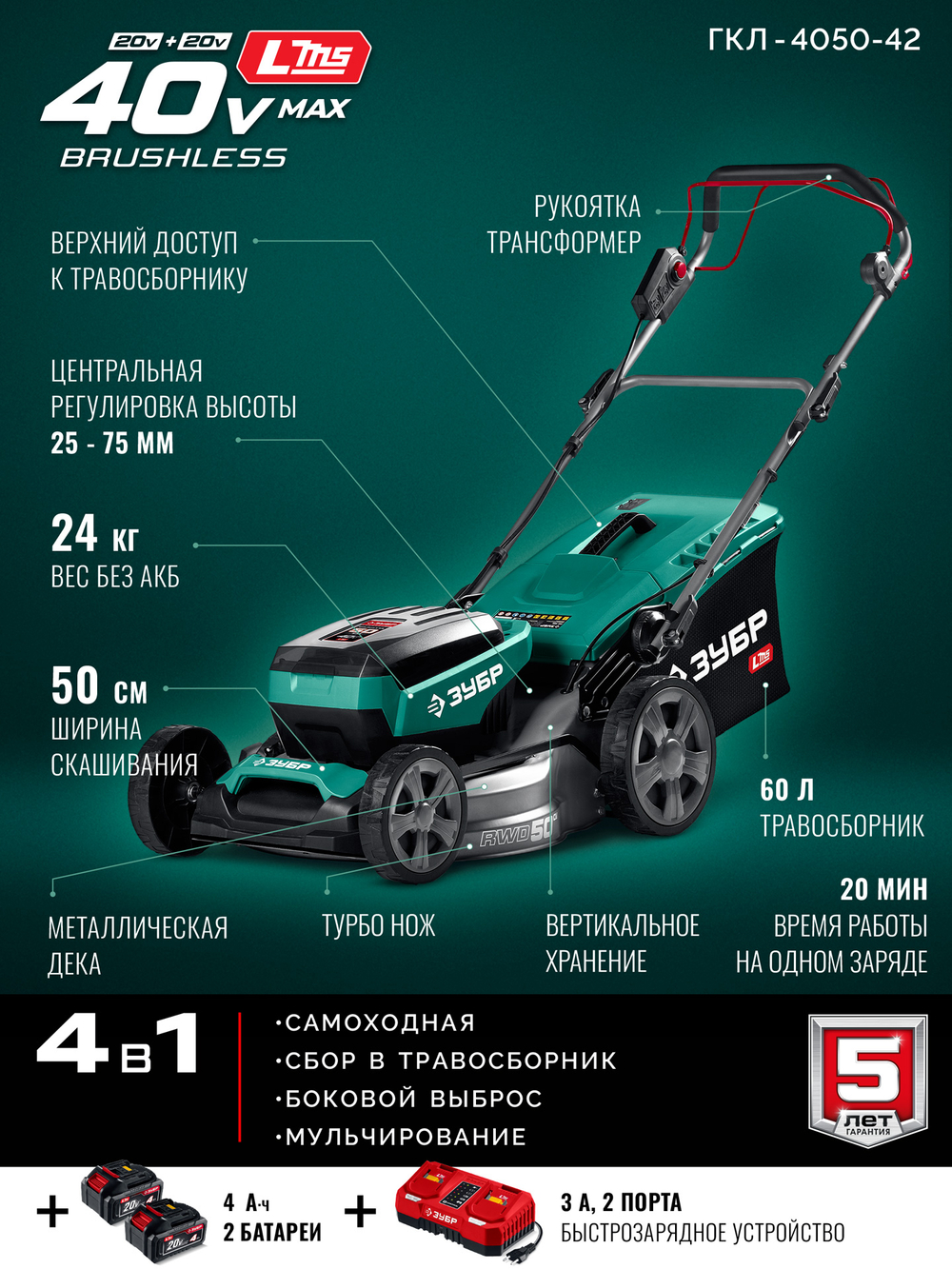 ЗУБР 40 В (2x20В), 500 мм, 2 АКБ LMS (4 Ач), самоходная газонокосилка аккумуляторная бесщеточная (ГКЛ-4050-42)