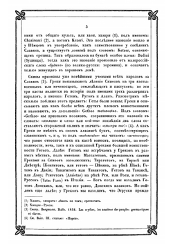 Новые материалы для древнейшей истории славян вообще и славяно-руссов до рюриковского времени в особенности, с легким очерком истории руссов до Рождества Христова. Выпуск 3 | Классен Егор Иванович