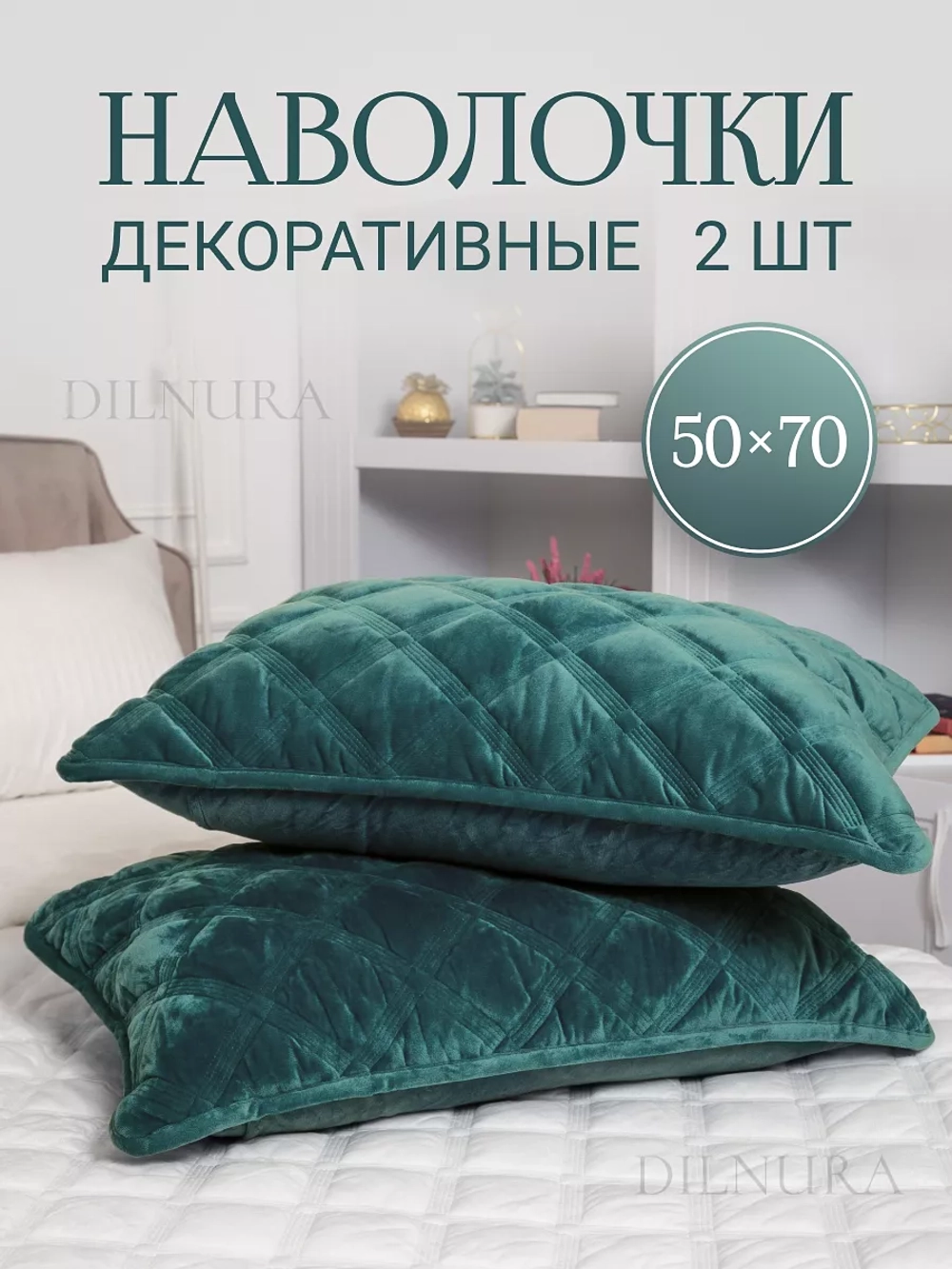 Наволочки декоративные 50х70 2 шт