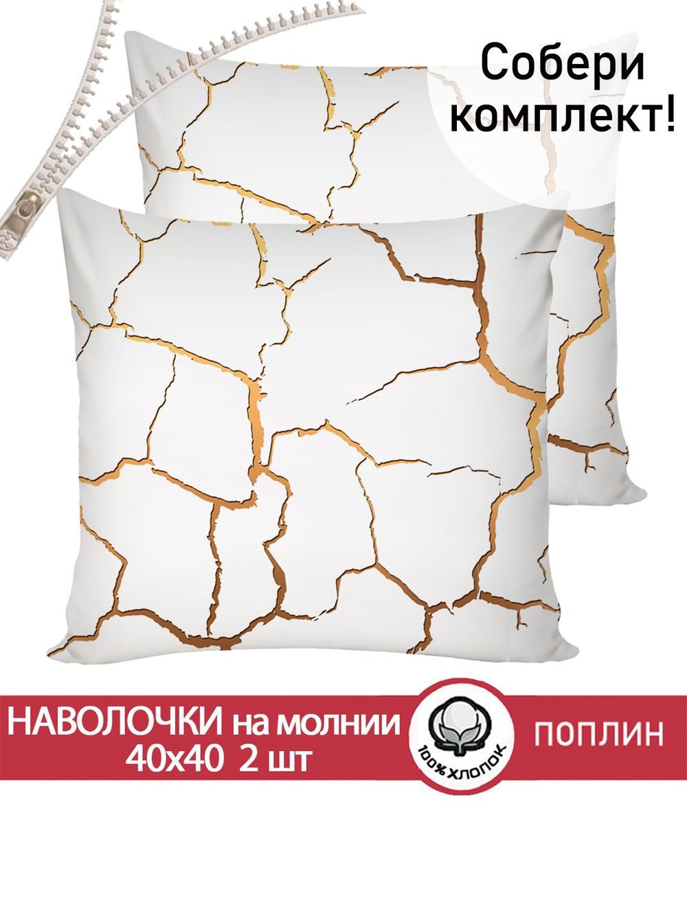 Наволочка комплект 2шт поплин Сказка "Кракле (белый)" 40х40 см на молнии