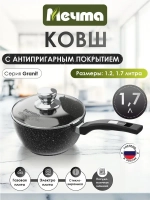 Ковш "Мечта" Гранит с несъемной ручкой и крышкой 1.2л и 1.7л