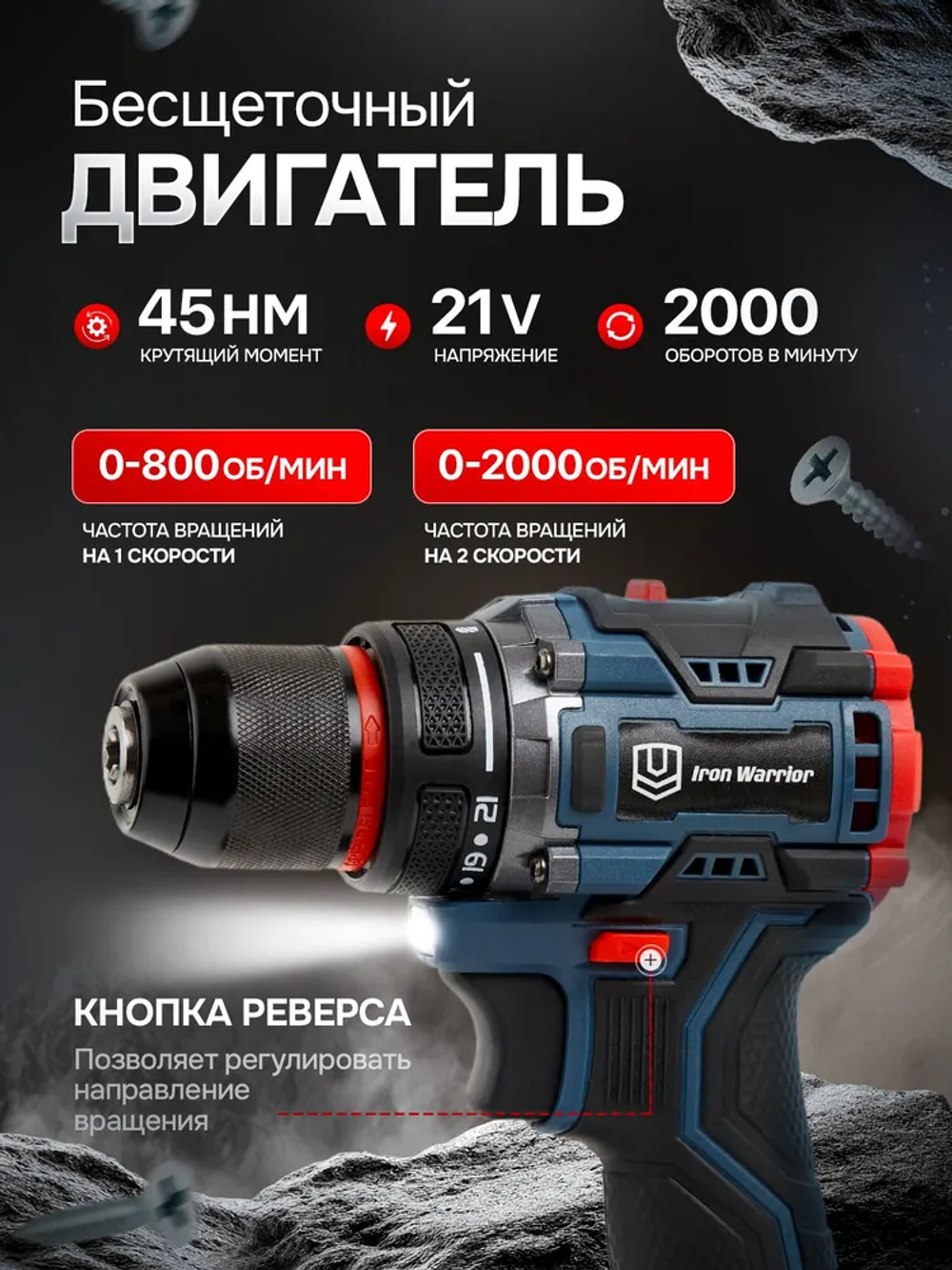 Бесщеточный аккумуляторный шуруповерт IRON WARRIOR ,21В,45-100Нм,2000об/мин,2АКБ 2Ач