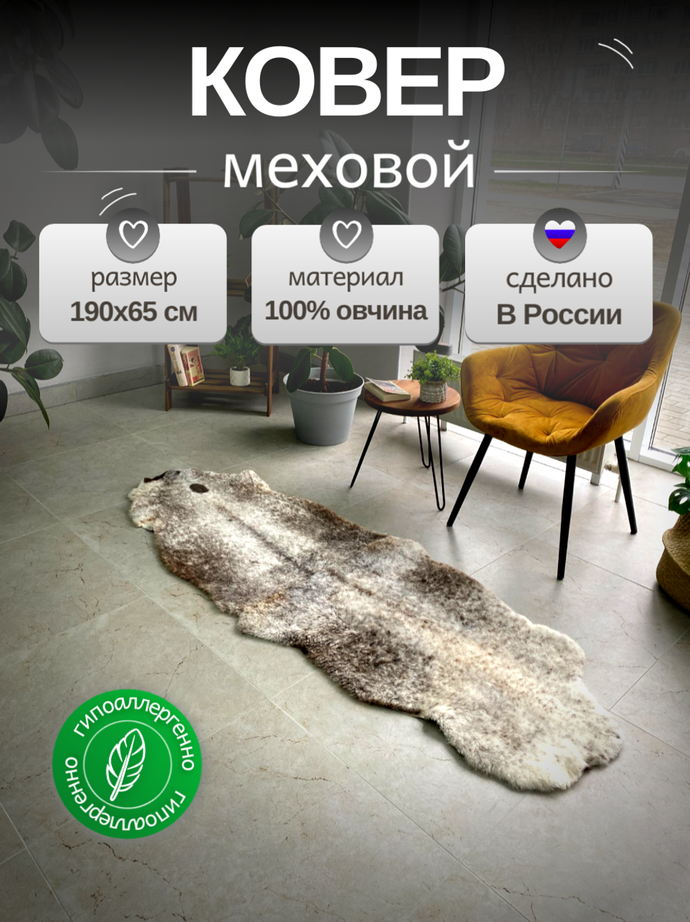 Шкура коврик меховой прикроватный овчина