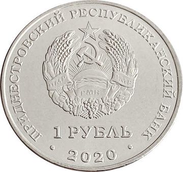 1 рубль 2020 Приднестровье «Собор Вознесения Господня села Кицканы»