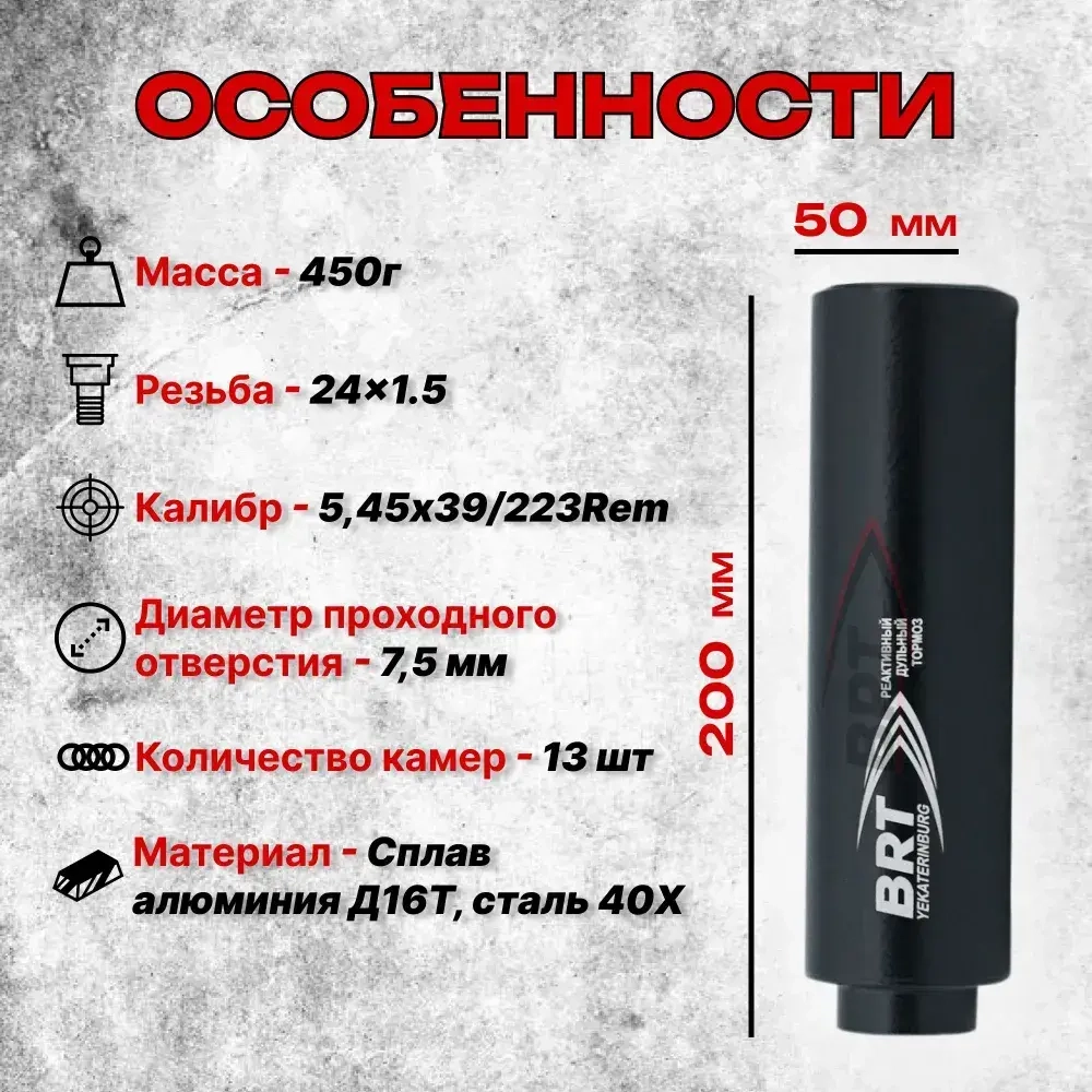 13 камерный ДТКП закрытого типа на карабин Сайга (5,45x39, .223Rem, M24x1,5 правая), BRT
