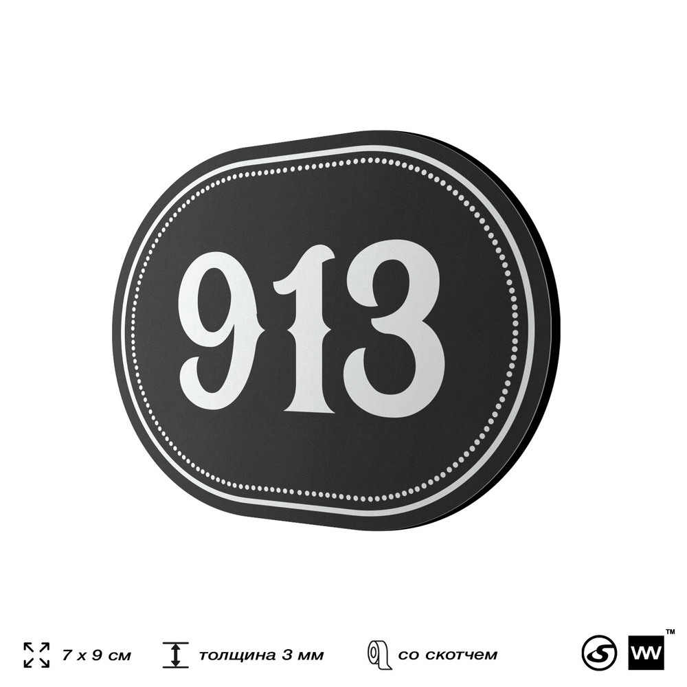 Номерок на дверь квартиры 913, для кабинета, офиса, шильдик 9 х 7 см, черный, Айдентика Технолоджи