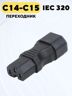 Переходник IEC 320 (C14 - C15)