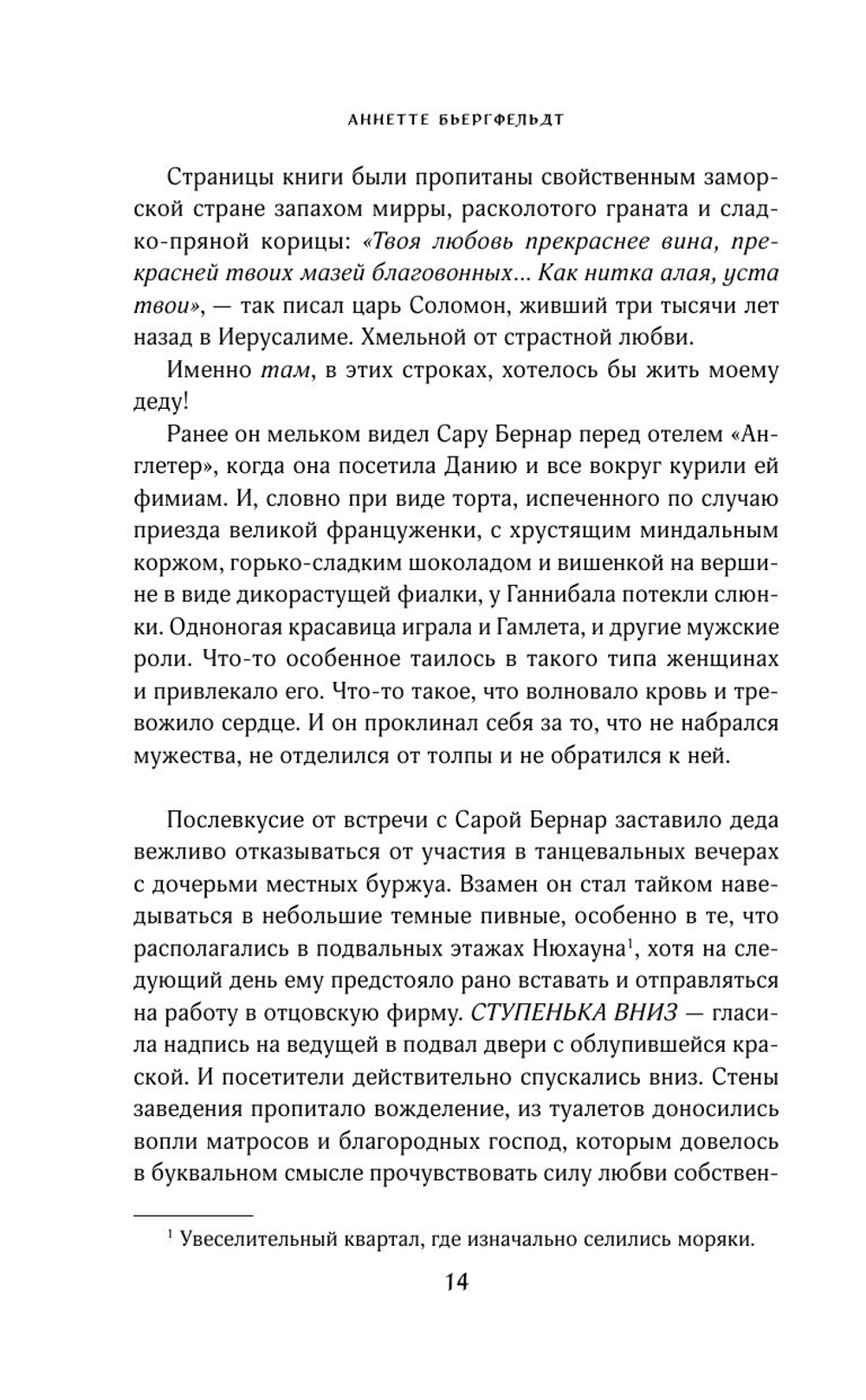 Песнь песней на улице Палермской (автор Бьергфельдт Аннетте)