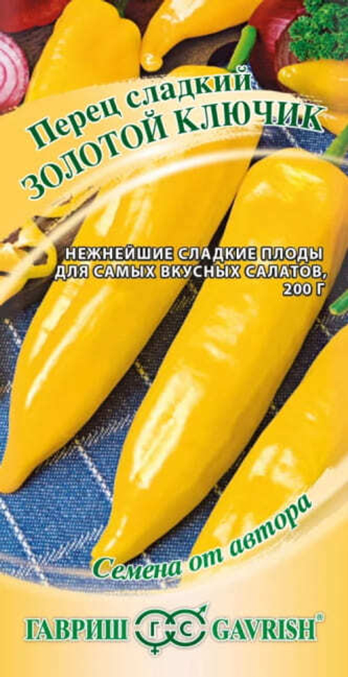 Перец Золотой ключик 0,1г автор.Гавриш