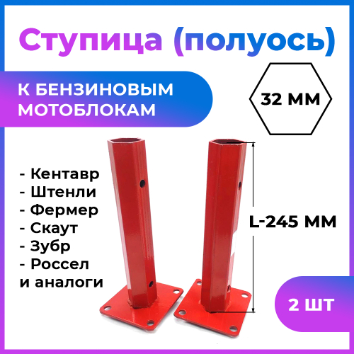 Ступица колеса шестигранная 255 мм (пара) 32 мм