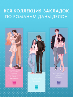 Прозрачная закладка "Леа и Рафаэль" по роману Даны Делон "Непрожитая жизнь"