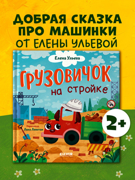 Маленький грузовичок. Грузовичок на стройке