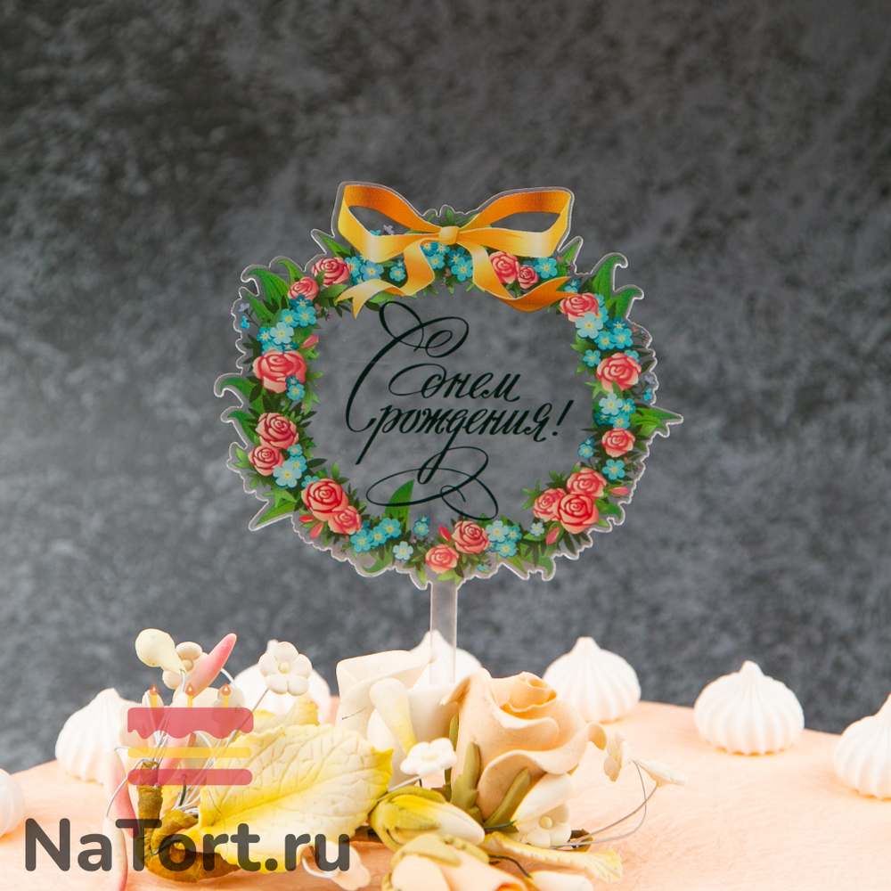 Топпер с цветами  «С днем рождения» прозрачный с черной надписью