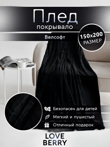Плед LOVEBERRY 1,5 спальный черный