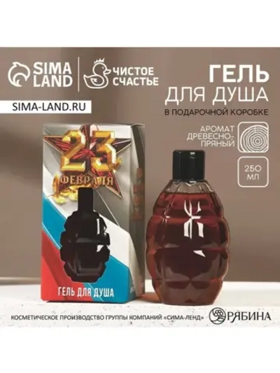 Гель для душа «С 23 Февраля», 250 мл, аромат цитруса, HARD L