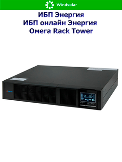 ИБП онлайн Энергия Омега Rack Tower (однофазный)