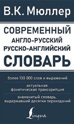 Современный англо-русский русско-английский словарь: более 130 000 слов и выражений