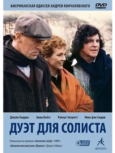 Дуэт для солиста (1986) (DVD-R)